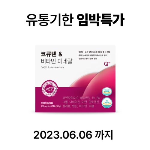 [유통기한 임박특가] 코큐텐 &amp; 비타민 미네랄 코엔자임Q10 1박스 (2개월분)