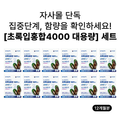 [자사몰 단독 대용량 특가] 뉴질랜드 초록입홍합 100%환 스페셜 4000 12개(12개월분)